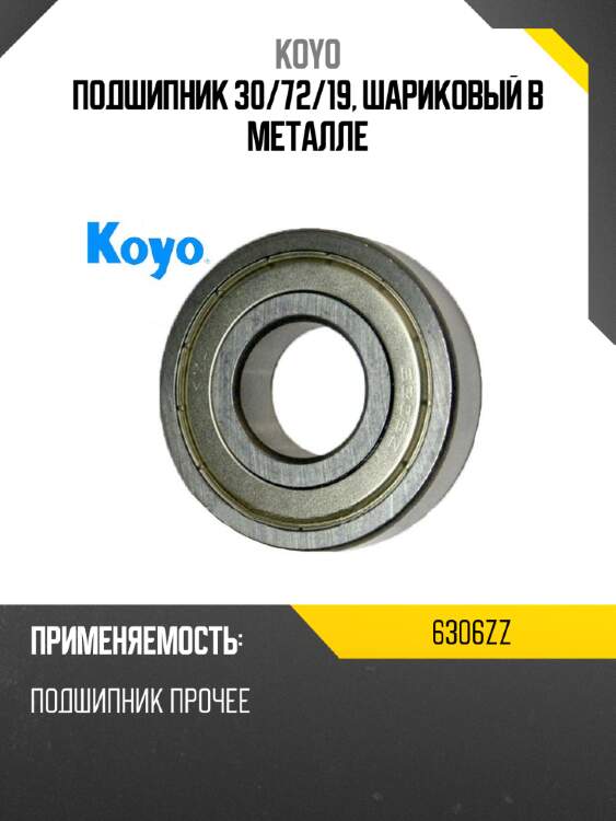 Подшипник 30 koyo 6306zz