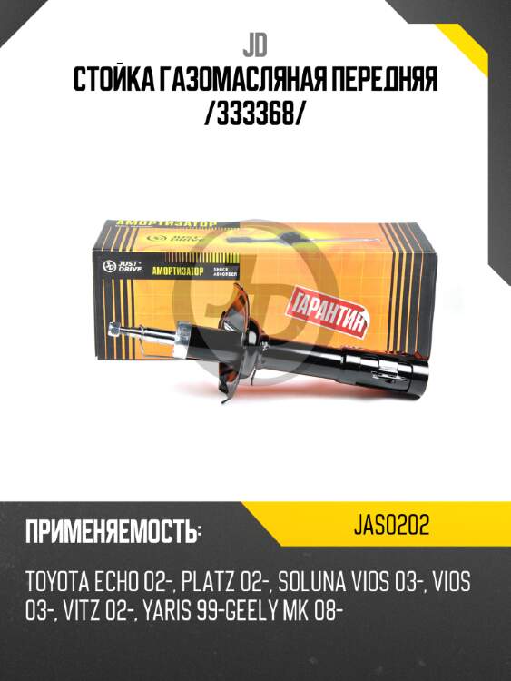 Стойка газомасляная передняя /333368/ jd jas0202
