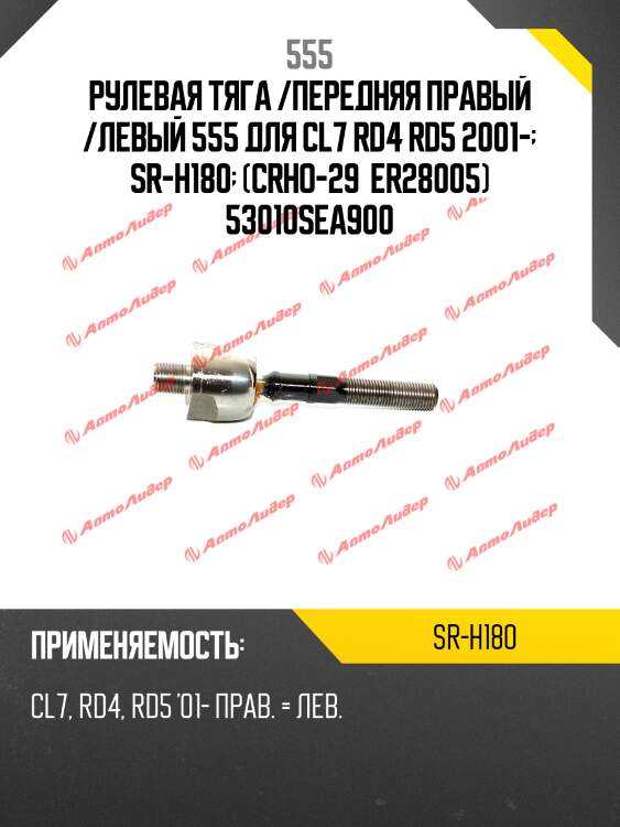 Тяга рулевая | перед прав/лев | 555 srh180