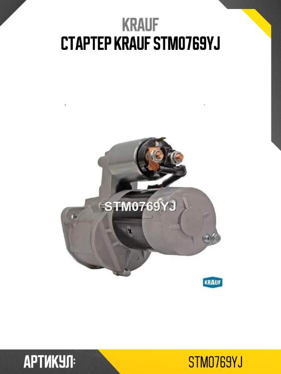 Стартер krauf stm0769yj