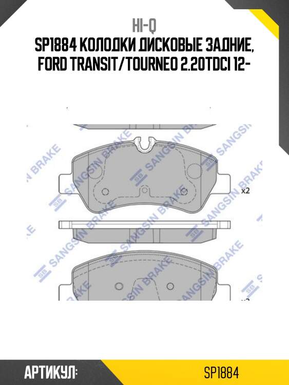 Sp1884 колодки дисковые задние, ford transit/tourneo 2.20tdci 12-