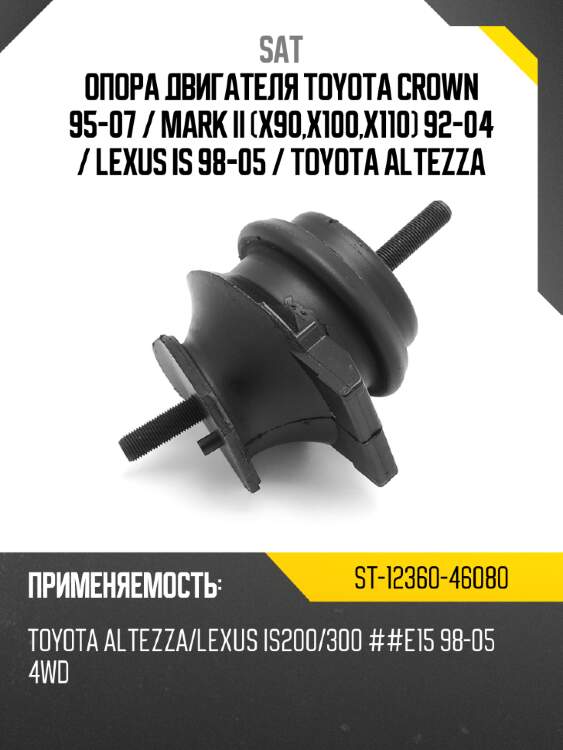 Опора двигателя toyota crown 95-07  sat st-12360-46080