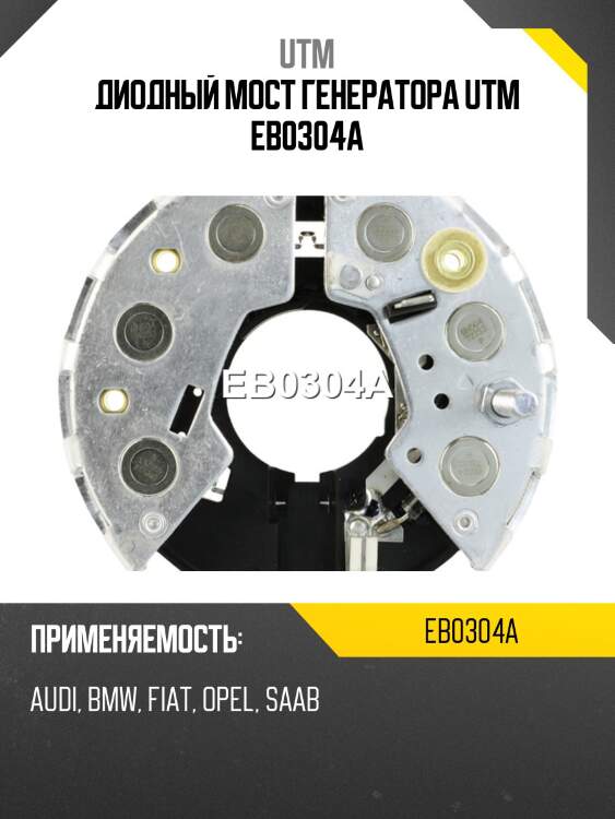 Диодный мост генератора utm eb0304a