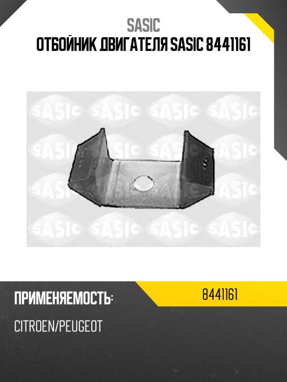 Отбойник двигателя sasic 8441161