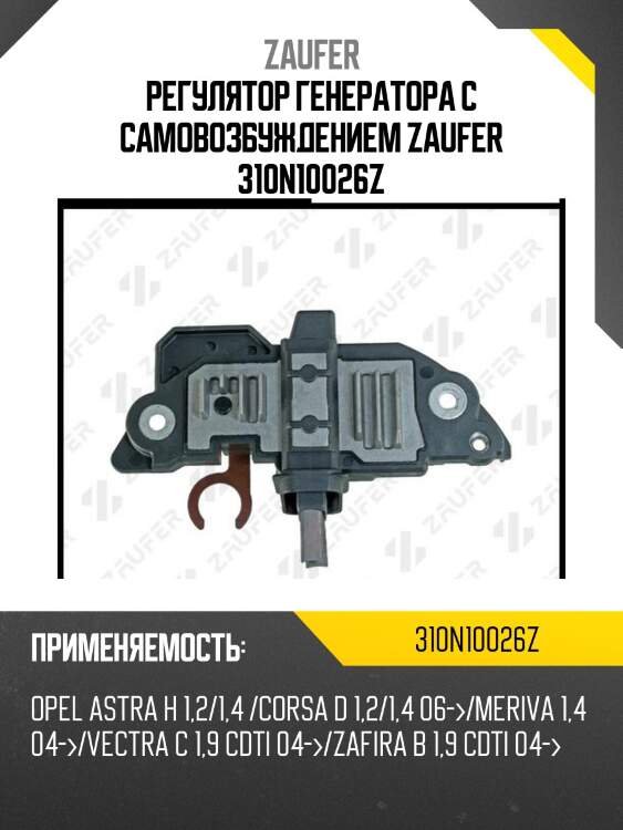 Регулятор генератора с самовозбуждением zaufer 310n10026z