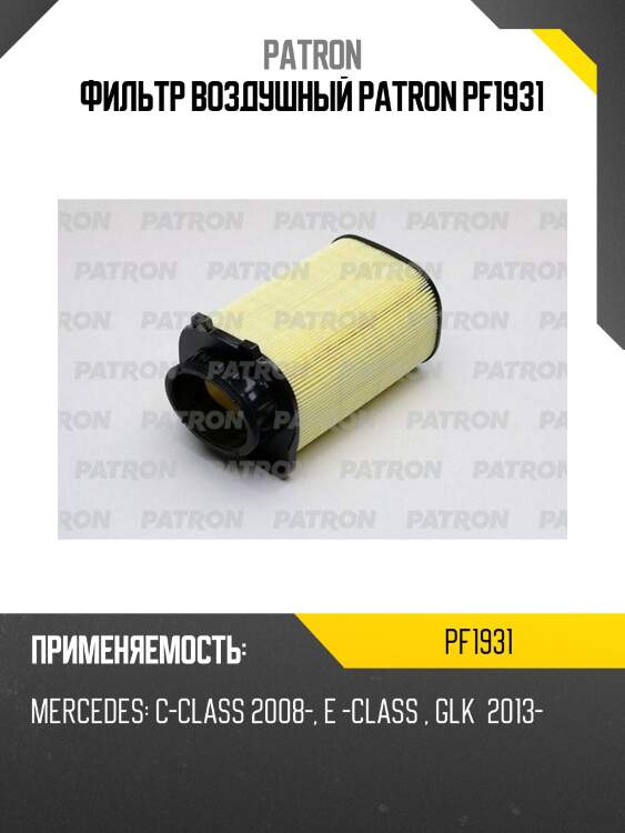 Фильтр воздушный patron pf1931