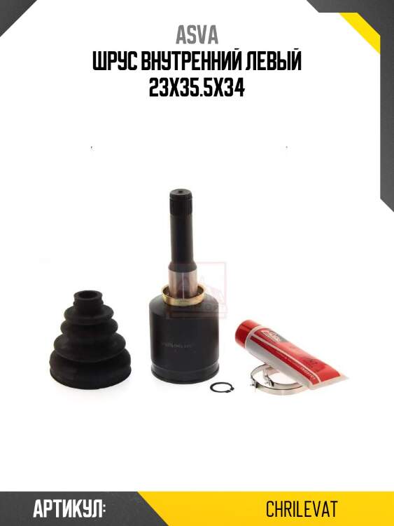 Шрус внутренний левый 23x35.5x34