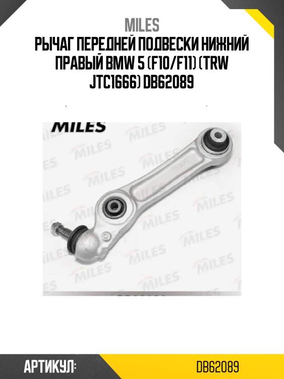 Рычаг передней подвески нижний правый bmw 5 (f10/f11) (trw jtc1666) db62089