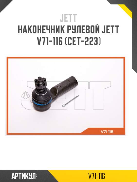 Наконечник рулевой jett v71-116 (cet-223)