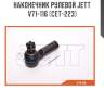 Наконечник рулевой jett v71-116 (cet-223)