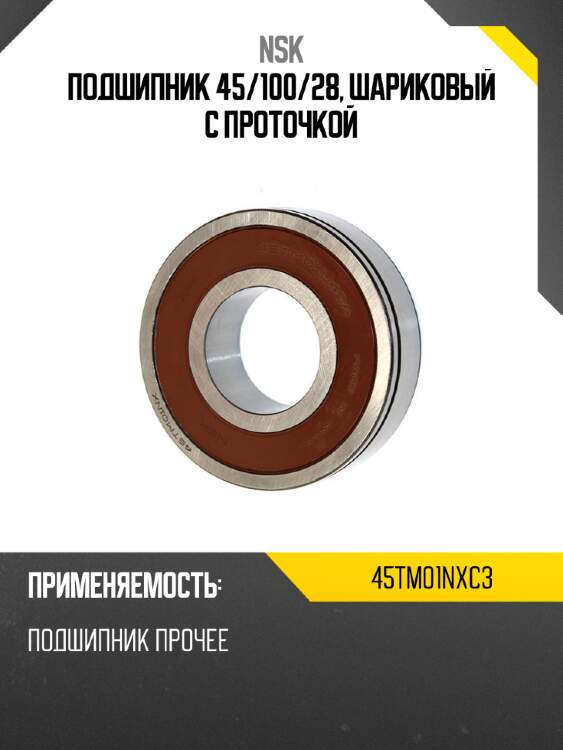 Подшипник 45 nsk 45tm01nxc3