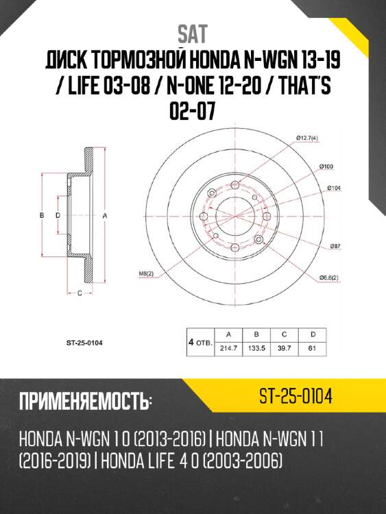 Диск тормозной honda n-wgn 13-19  sat st-25-0104