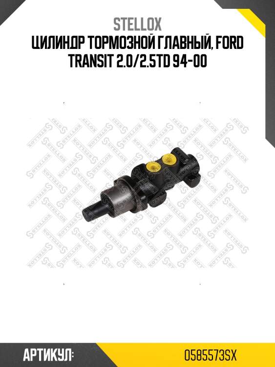 Цилиндр тормозной главный, ford transit 2.0/2.5td 94-00