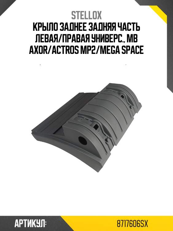 Крыло заднее задняя часть левая/правая универс., mb axor/actros mp2/mega space