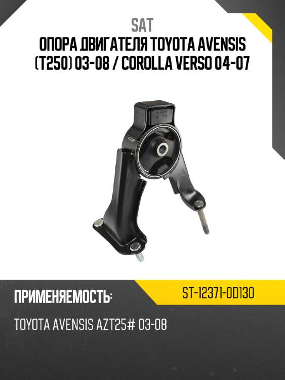 Опора двигателя toyota avensis t250 03-08  sat st-12371-0d130