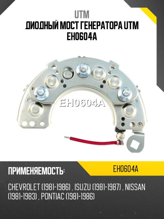 Диодный мост генератора utm eh0604a