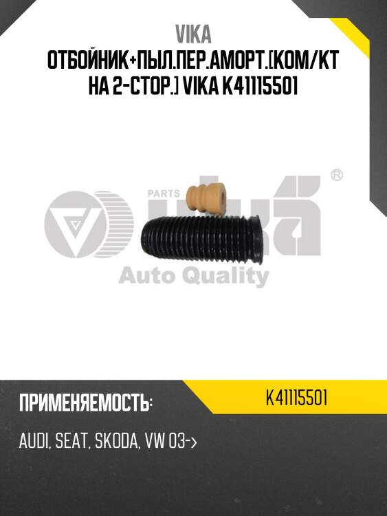 Отбойник+пыл.пер.аморт.[ком/кт на 2-стор.] VIKA K41115501