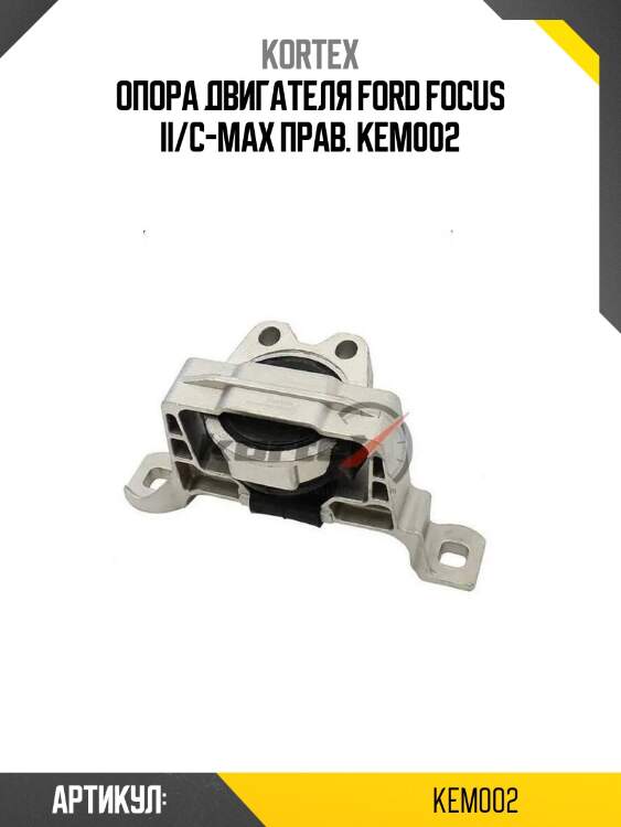 Опора двигателя ford focus ii/c-max прав. kem002