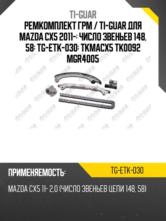 Ремкомплект грм / ti-guar для mazda cx5 2011-  число звеньев 148, 58  tg-etk-030  tkmacx5 tk0092 mgr4005