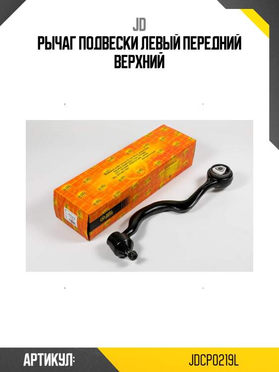 Рычаг подвески левый передний верхний