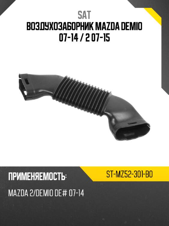 Воздухозаборник Mazda Demio 07-14  SAT ST-MZ52-301-B0