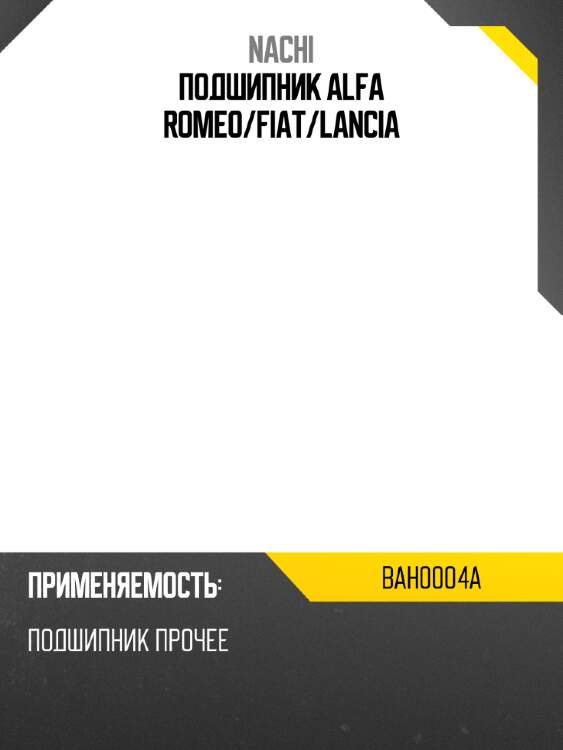 Подшипник alfa romeo nachi bah0004a