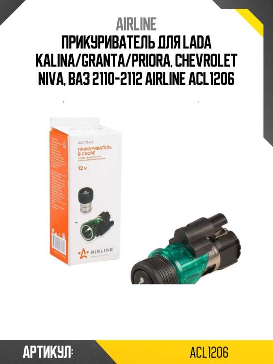 Прикуриватель для lada kalina/granta/priora, chevrolet niva, ваз 2110-2112 airline acl1206