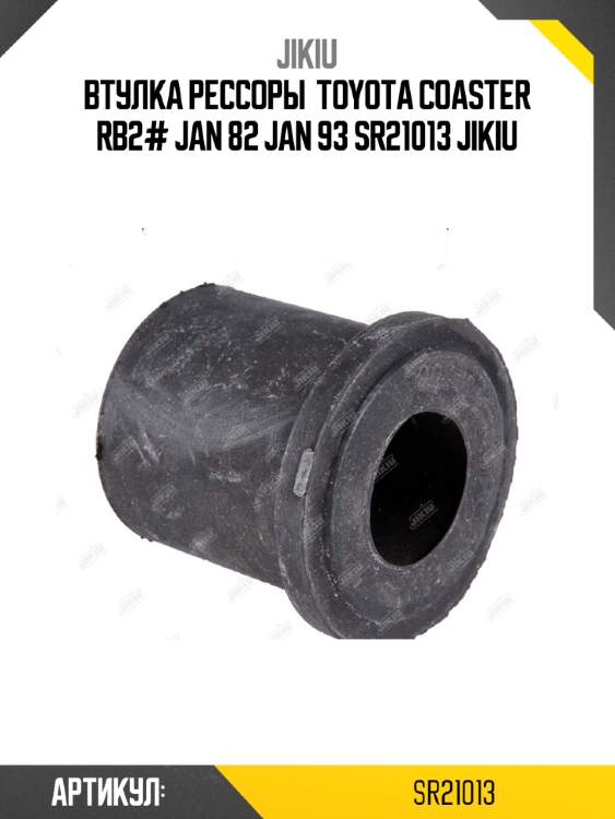 Втулка рессоры  toyota coaster rb2# jan 82 jan 93 sr21013 jikiu