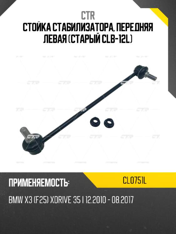 Стойка стабилизатора, передняя левая (старый clb-12l) ctr cl0751l