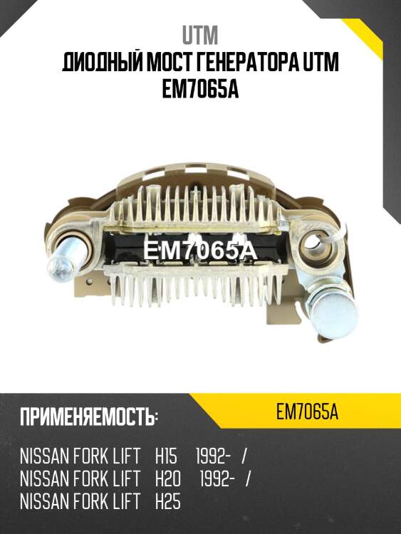 Диодный мост генератора utm em7065a
