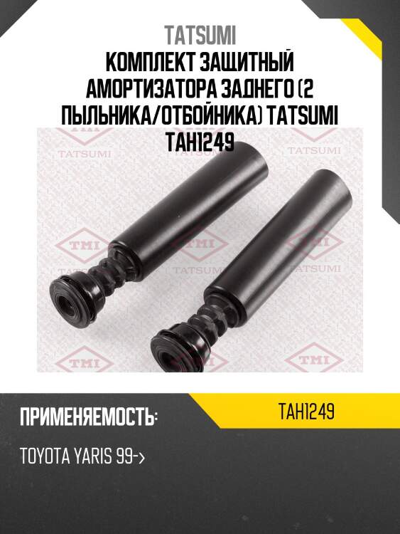 Комплект защитный амортизатора заднего (2 пыльника/отбойника) tatsumi tah1249