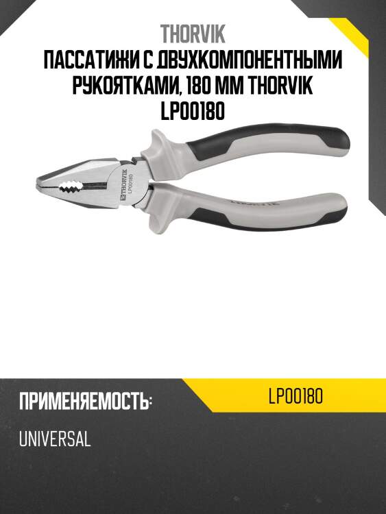 Пассатижи с двухкомпонентными рукоятками, 180 мм thorvik lp00180