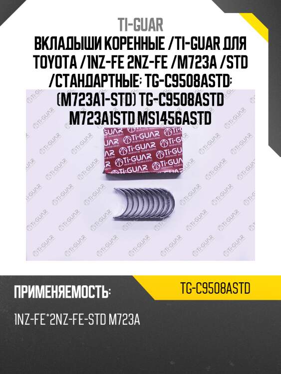Вкладыши коренные /ti-guar для toyota /1nz-fe 2nz-fe /m723a /std /стандартные  tg-c9508astd  (m723a1-std) tg-c9508astd m723a1std ms1456astd