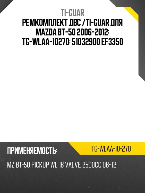 Ремкомплект двс /ti-guar для mazda bt-50 2006-2012  tg-wlaa-10270  51032900 ef3350