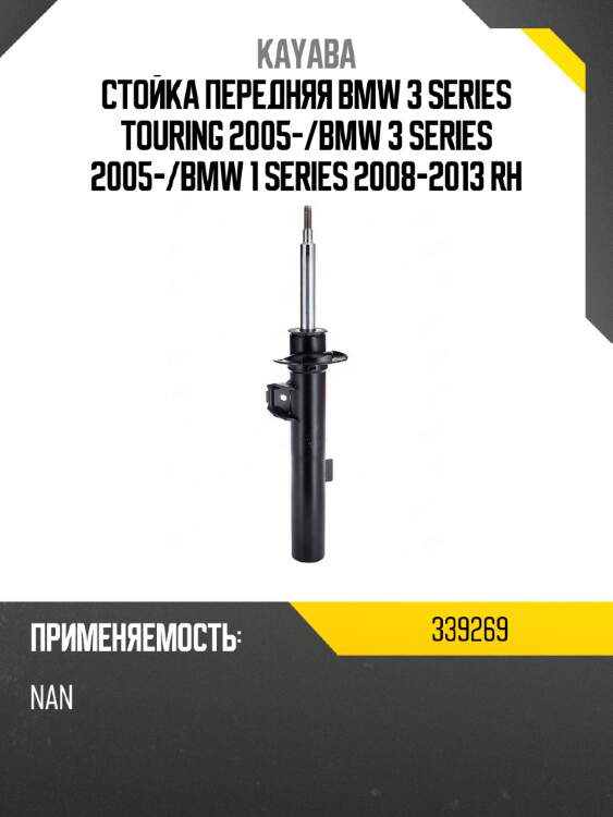Стойка передняя bmw 3 series touring 2005- kayaba 339269
