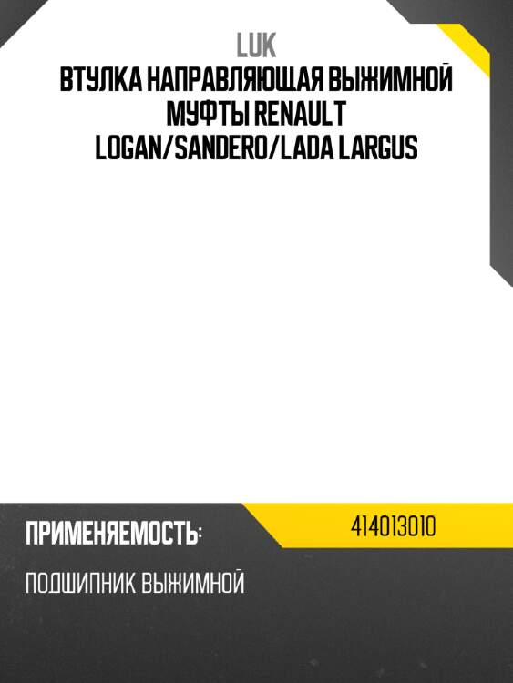 Втулка направляющая выжимной муфты renault logan luk 414013010