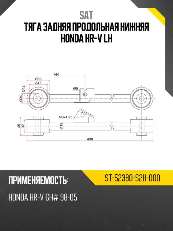 Тяга задняя продольная нижняя honda hr-v lh sat st-52380-s2h-000