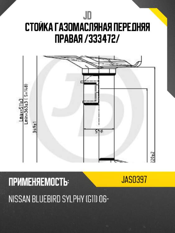 Стойка газомасляная передняя правая /333472/ jd jas0397