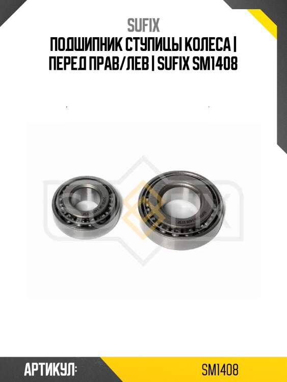 Подшипник ступицы колеса | перед прав/лев | sufix sm1408