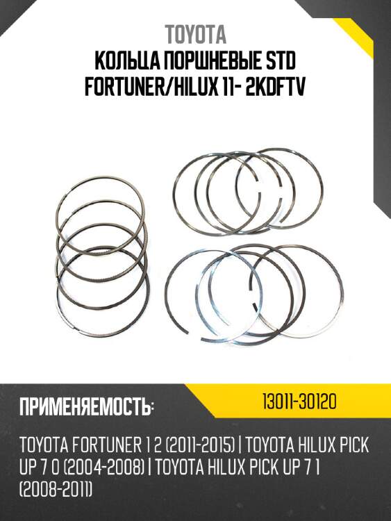 Кольца поршневые std fortuner toyota 13011-30120