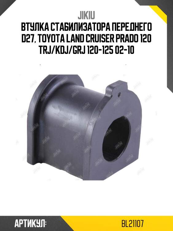 Втулка стабилизатора  toyota hi-lux surf (pickup) grn21# jan 02 jan 9 bl21107 jikiu