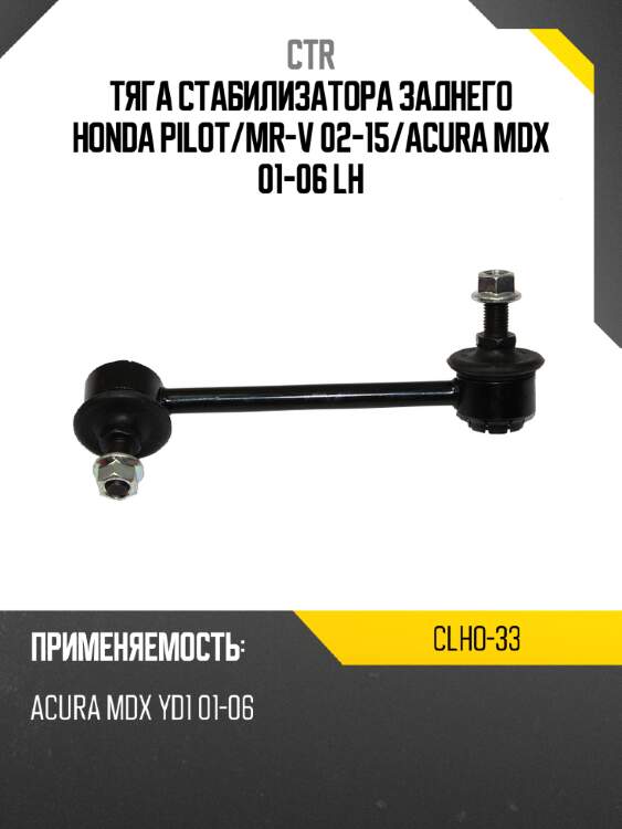Тяга стабилизатора заднего honda pilot ctr clho-33
