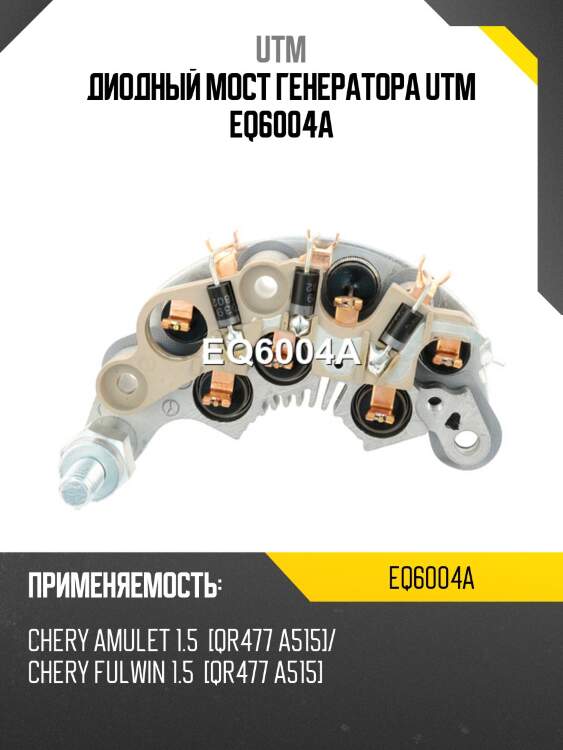 Диодный мост генератора utm eq6004a