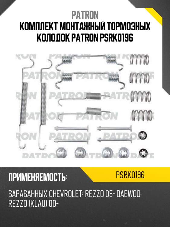 Комплект монтажный тормозных колодок patron psrk0196