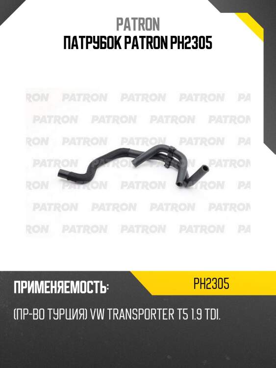 Патрубок patron ph2305