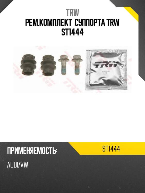 Рем.комплект  суппорта trw st1444