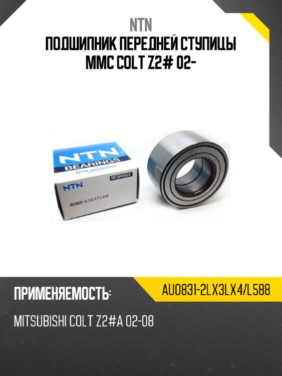 Подшипник передней ступицы mmc colt z2# 02- ntn au0831-2lx3lx4/l588