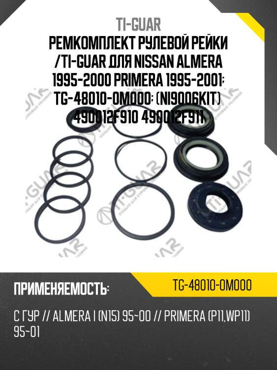 Ремкомплект рулевой рейки /ti-guar для nissan almera 1995-2000 primera 1995-2001  tg-48010-0m000  (ni9006kit)  490012f910 490012f911