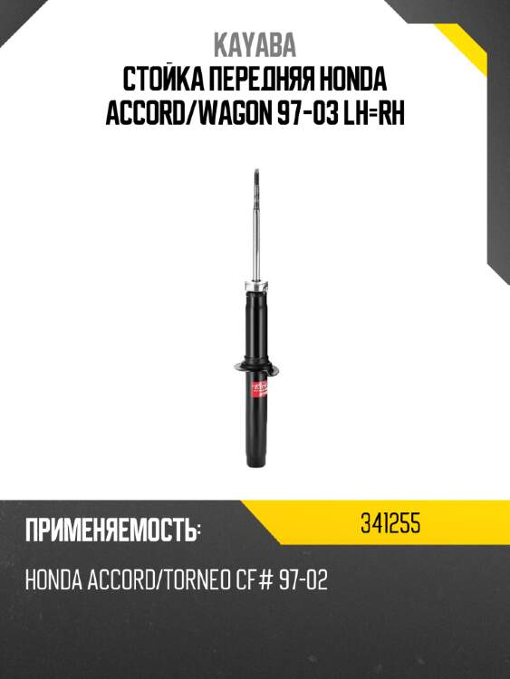Стойка передняя honda accord kayaba 341255