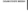 Сальник 070 koyo  mk026a4